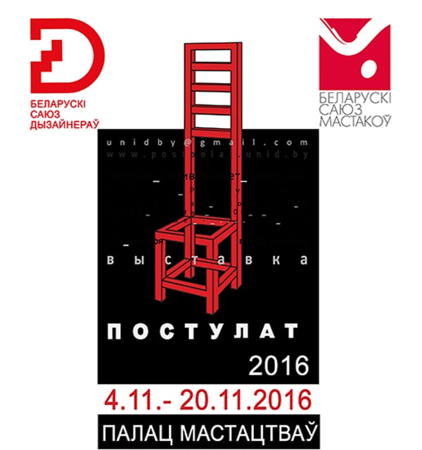 Выставка Постулат 2016